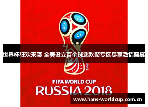 世界杯狂欢来袭 全美设立百个球迷欢聚专区尽享激情盛宴