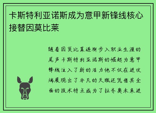 卡斯特利亚诺斯成为意甲新锋线核心接替因莫比莱