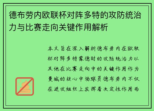 德布劳内欧联杯对阵多特的攻防统治力与比赛走向关键作用解析