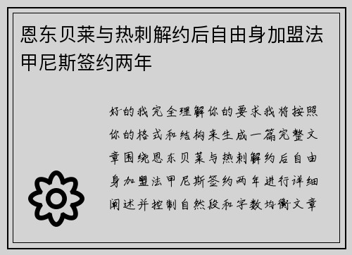 恩东贝莱与热刺解约后自由身加盟法甲尼斯签约两年