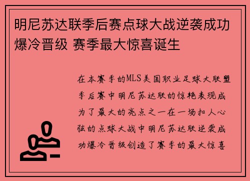 明尼苏达联季后赛点球大战逆袭成功爆冷晋级 赛季最大惊喜诞生