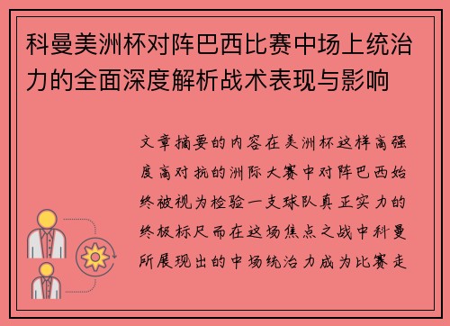 科曼美洲杯对阵巴西比赛中场上统治力的全面深度解析战术表现与影响