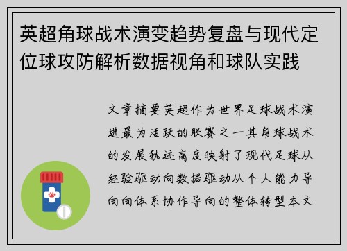 英超角球战术演变趋势复盘与现代定位球攻防解析数据视角和球队实践