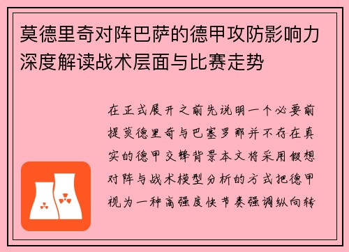 莫德里奇对阵巴萨的德甲攻防影响力深度解读战术层面与比赛走势