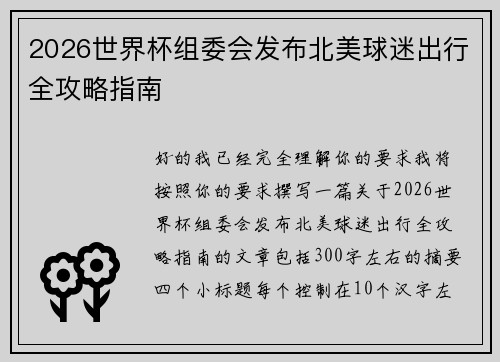 2026世界杯组委会发布北美球迷出行全攻略指南