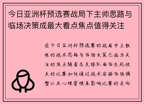 今日亚洲杯预选赛战局下主帅思路与临场决策成最大看点焦点值得关注