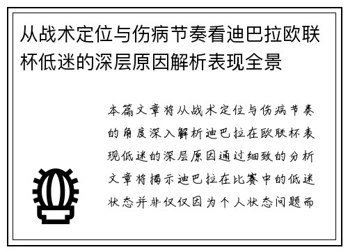 从战术定位与伤病节奏看迪巴拉欧联杯低迷的深层原因解析表现全景