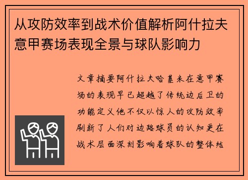 从攻防效率到战术价值解析阿什拉夫意甲赛场表现全景与球队影响力