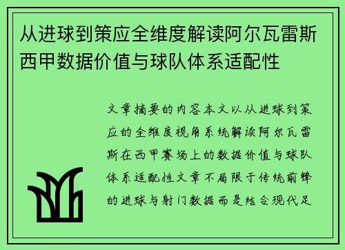 从进球到策应全维度解读阿尔瓦雷斯西甲数据价值与球队体系适配性