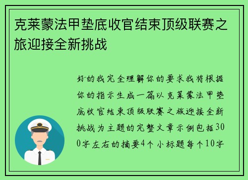 克莱蒙法甲垫底收官结束顶级联赛之旅迎接全新挑战