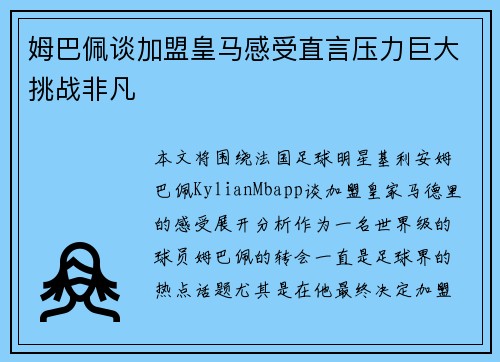姆巴佩谈加盟皇马感受直言压力巨大挑战非凡