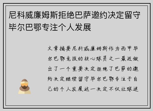 尼科威廉姆斯拒绝巴萨邀约决定留守毕尔巴鄂专注个人发展