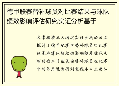 德甲联赛替补球员对比赛结果与球队绩效影响评估研究实证分析基于