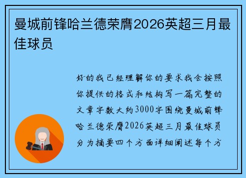 曼城前锋哈兰德荣膺2026英超三月最佳球员