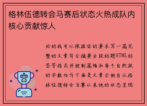格林伍德转会马赛后状态火热成队内核心贡献惊人