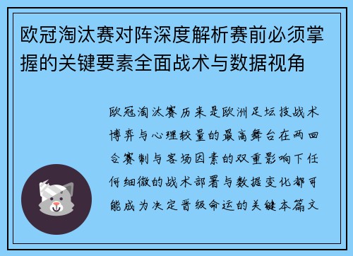 欧冠淘汰赛对阵深度解析赛前必须掌握的关键要素全面战术与数据视角