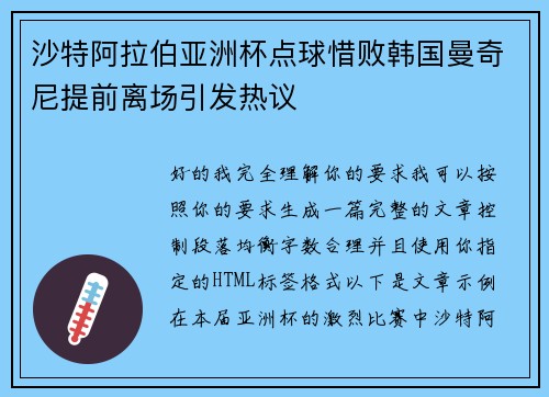 沙特阿拉伯亚洲杯点球惜败韩国曼奇尼提前离场引发热议