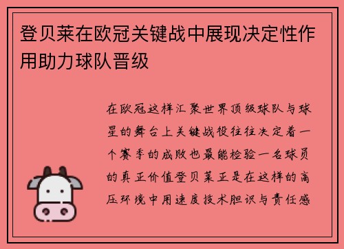 登贝莱在欧冠关键战中展现决定性作用助力球队晋级