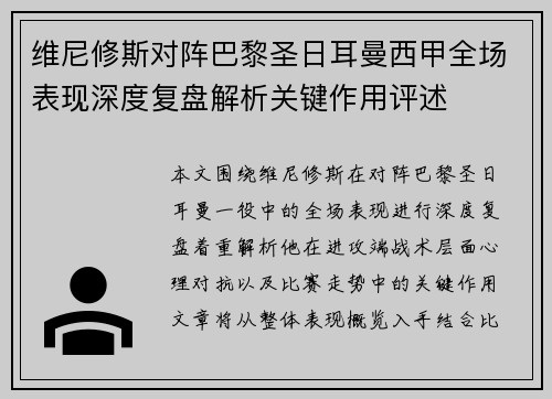 维尼修斯对阵巴黎圣日耳曼西甲全场表现深度复盘解析关键作用评述