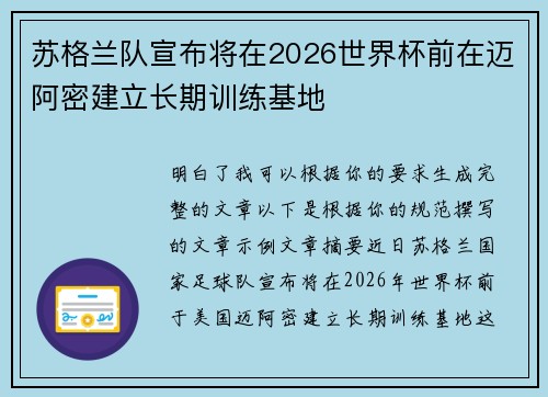 苏格兰队宣布将在2026世界杯前在迈阿密建立长期训练基地