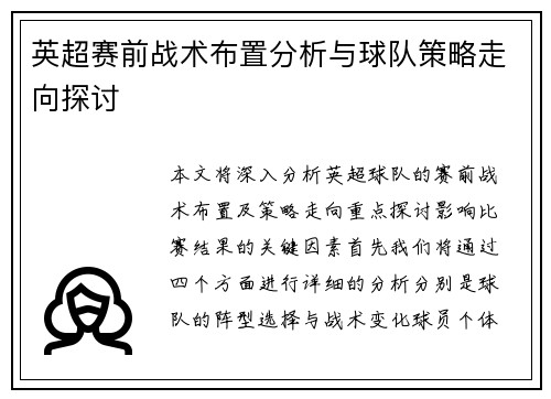 英超赛前战术布置分析与球队策略走向探讨