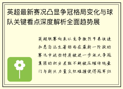 英超最新赛况凸显争冠格局变化与球队关键看点深度解析全面趋势展